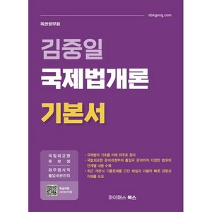 김중일 국제법개론 기본서:국립외교원 후보생·외무영사직·출입국관리직, 김중일 국제법개론 기본서, 김중일(저), 마이패스북스