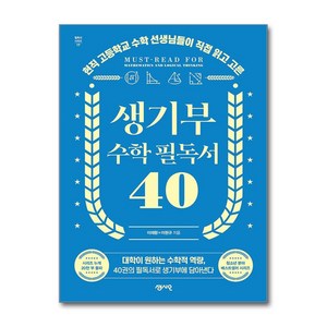 생기부 수학 필독서 40 (마스크제공), 센시오, 이재환