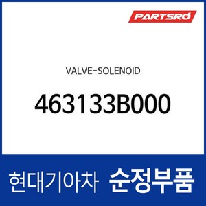 순정 솔레노이드 밸브 (463133B000) 그랜저TG 벨로스터 쏘나타LF 아반떼 에쿠스 엑센트 제네시스 I30 I40 싼타페 투싼IX 현대모비스부품몰