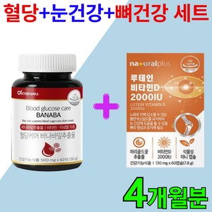 [식후 혈당 케어+눈건강+뼈건강 세트] 루테인 비타민D2000 바나바 잎 추출물 영양제 바나바리프 혈당 조절 관리 건조한 피곤한 눈 비타민디 골다공증 코로솔산, 2세트, 60정