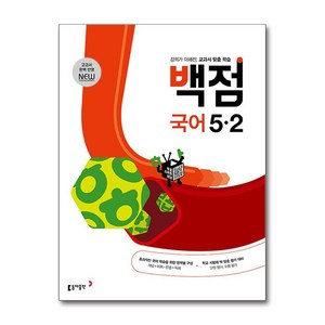 2025 백점 초등 국어 5-2, 동아출판, 초등5학년, 2단계