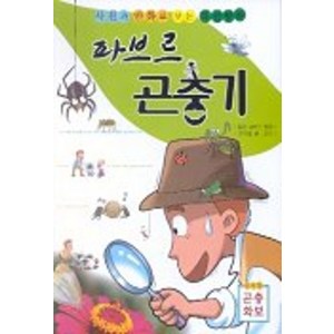 파브르 곤충기(사진과 만화로 보는 특선명작), 은하수미디어