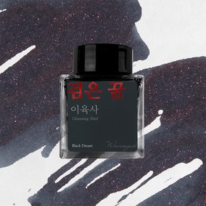 [단품] 이육사 잉크 30ml 5종, 검은 꿈