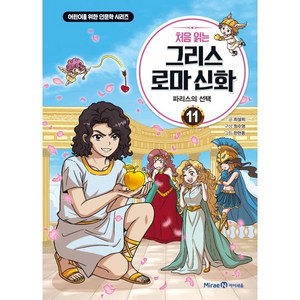 처음 읽는 그리스 로마 신화 11: 파리스의 선택, 최설희 글/정수영 편/한현동 그림, 미래엔아이세움