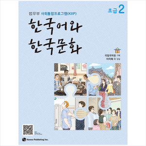 한국어와 한국문화 초급 2:법무부 사회통합프로그램(KIIP), 하우