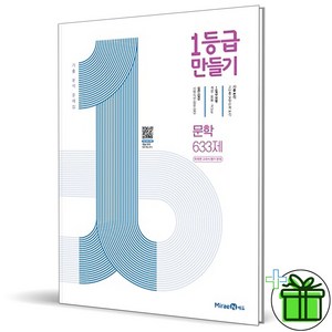 (사은품) 1등급 만들기 고등 문학 (2025년)