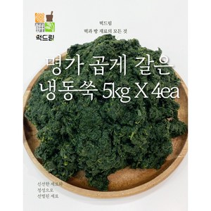 떡드림 떡재료 / 24년 봄 햇쑥 / 명가 곱게 갈은 쑥 (냉동) / 20kg (5kg x 4봉), 4개