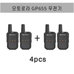 모토로라 업무용 생활무전기 GP655 2+2 총4개 발송, 4개, PT858무전기