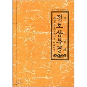 정토삼부경, 불교서원, 석청화 저