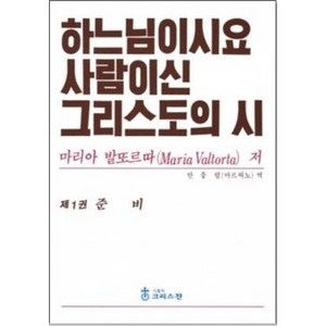 하느님이시요 사람이신 그리스도의 시 (1권 준비) / 크리스찬출판사