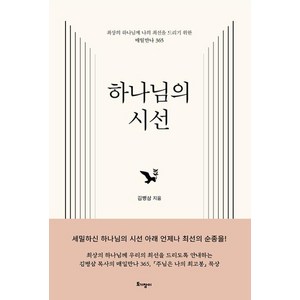 하나님의 시선:최상의 하나님께 나의 최선을 드리기 위한 매일만나 365, 토기장이, 김병삼