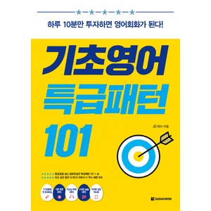 기초영어 특급패턴 101:하루 10분만 투자하면 영어회화가 된다!, 다락원