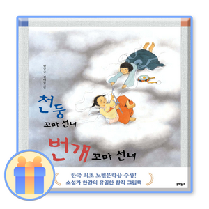 NSB9788954602792 새책-스테이책터 [천둥 꼬마 선녀 번개 선녀] ---문학동네-한강 지음 진선미 그림-그림책-20070228 출간-판, 천둥 꼬마 선녀 번개 꼬마 선녀