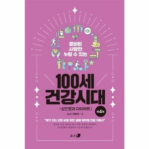 웅진북센 준비된 사람만 누릴 수 있는 100세 건강시대 4, One colo  One Size