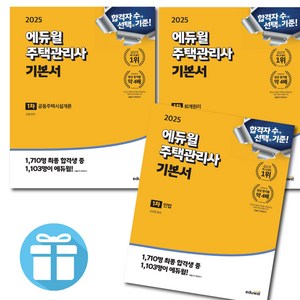 2025 에듀윌 주택관리사 1차 기본서 ( 공동주택시설개론 + 회계원리 + 민법 ) 세트 자격증 시험 문제집