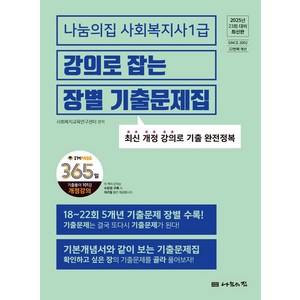 2025 나눔의집 사회복지사1급 강의로 잡는 장별기출문제집:23회 대비