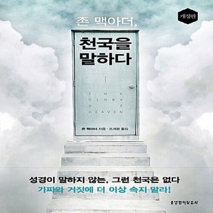 생명의말씀사 새책-스테이책터 [존 맥아더 천국을 말하다] -개정판--생명의말씀사-존 맥아더 지음 조계광 옮김-간증/영적성장-2013, 존 맥아더, 천국을 말하다, NSB9788904164370