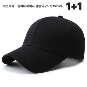 세븐 케이 베이직 볼캡 야구모자 1+1