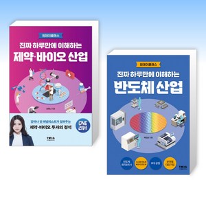 (세트) 진짜 하루만에 이해하는 제약·바이오 산업 + 진짜 하루만에 이해하는 반도체 산업 (전2권)