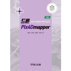 드론 Pix4Dmappe:3차원 지형정보 획득및 분석, 권세호,손호웅,김태훈,이강원 공저, 구미서관