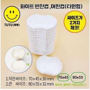 화이트 반찬컵 머핀컵(타원형)(에어프라이어종이지) 70mm 80mm 2가지, 1개, 70x45