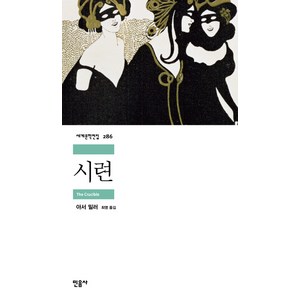 시련, 민음사, <아서 밀러> 저/<최영> 역