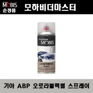 순정품 기아 모하비더마스터 ABP 오로라블랙펄 스프레이 자동차 차량용 도색 카페인트, ABP 오로라블랙펄 스프레이(모비스), 1개