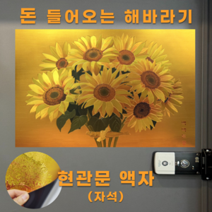 돈들어오는그림 돈버는 금전수 액막이 명태 현관 액자 선물용, 해바라기