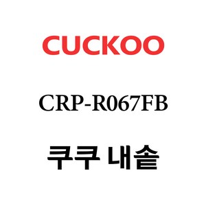 쿠쿠 CRP-R067FB, 1개, 내솥 단품만 X 1