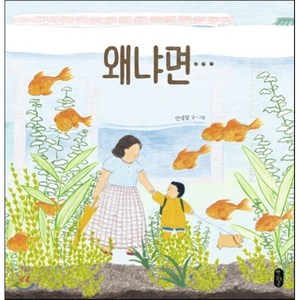 왜냐면…, 안녕달 글그림, 책읽는곰