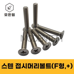 스텐 접시머리나사(+) 접시머리볼트 사라머신 침대가구조립 스텐나사 사라볼트 M2 M3 M4 M5 M6 M8, 스텐 접시머리볼트 M5, 스텐 접시머리볼트 M5 x 45mm(15개), 1개