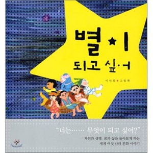 별이 되고 싶어 : 이민희 그림책, 이민희 저, 창비