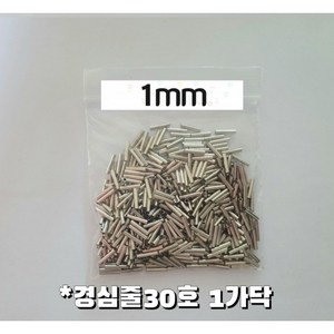 외슬리브 쌍슬리브 500개 벌크 자작채비 1 1.2 2 2.2mm, 외슬리브1mm