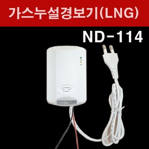 신우전자 가스누설경보기 LNG용 ND-114 방수형 가스경보기, 1개