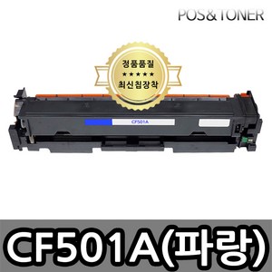 포스앤토너 HP CF500A CF500X M254nw M254dw M254dn M280nw M281fdn M281fdw M281CDW 프린터 사용가능 호환토너 재생토너, 1개, CF501A(파랑) 표준용량