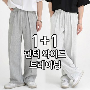 [1+1] 밴딩 핀턱 와이드 트레이닝 팬츠