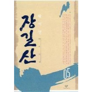 장길산 5 (신판), 창비, 황석영 저