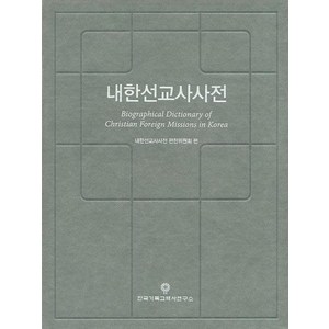 내한선교사사전, 한국기독교역사연구소