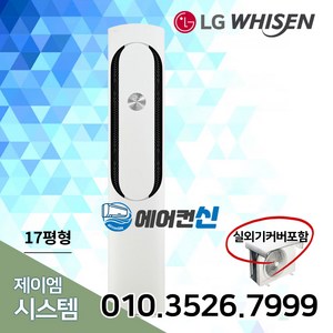 LG 휘센 칸 인버터 17평 스탠드 에어컨 가정용 사무실 식당 실외기포함 LS01, FQ17HDKHC1, 일반배관형