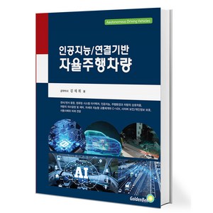 인공지능/연결기반 자율주행차량 / 골든벨, 9791158066031