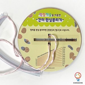 사이언스존 [적정기술 간이원심분리기 1인용] 과학실험키트 학습교구세트, 1인용