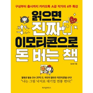 읽으면 진짜 이모티콘으로 돈 버는 책:구상부터 출시까지 A급 작가의 4주 특강, 위즈덤하우스, 임선경 저