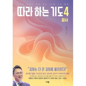 따라 하는 기도 4 감사, 규장