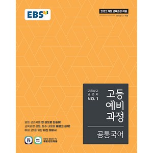 [선물] 2025년 EBS 고등 예비과정 공통국어