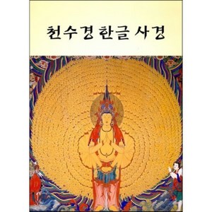 천수경 한글 사경, 김현준