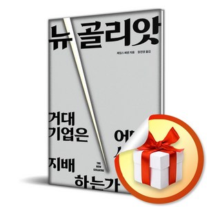 뉴 골리앗 (이엔제이 전용 사 은 품 증 정)