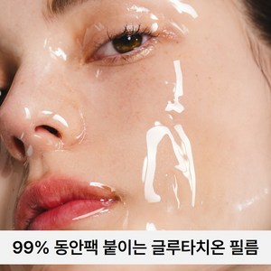 99% 고순도 붙이는 글루타치온 / 하우스오브비 글루타치온 페이스 필름, 1개입, 1개