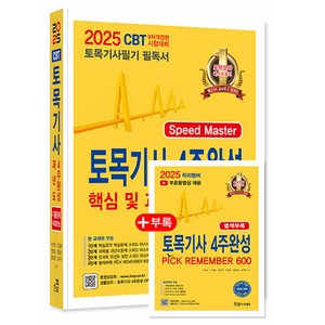 한솔아카데미 2025 토목기사 4주완성 핵심 및 과년도 시험