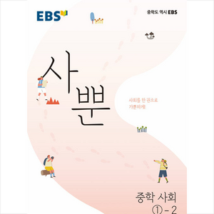 2024 EBS 사뿐 중학 사회 1-2, 중등1학년