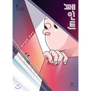 페인트:이희영 장편소설, 창비, 이희영